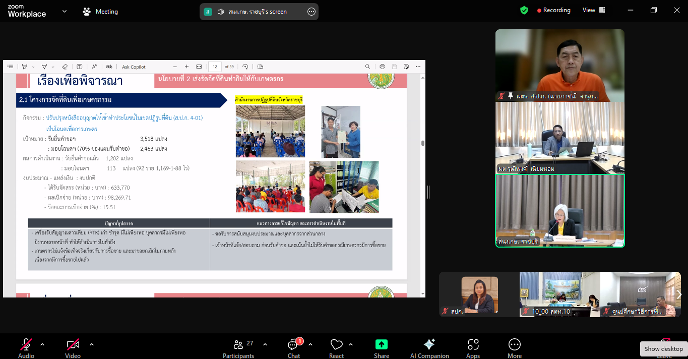 title - หัวหน้าผู้ตรวจราชการ ส.ป.ก. เข้าร่วมการประชุมตรวจติดตามผลการดำเนินงานตามแผนการตรวจราชการของผู้ตรวจราชการกระทรวงเกษตรและสหกรณ์ ประจำปีงบประมาณ พ.ศ. 2568 รอบที่ 1 เขตตรวจราชการที่ 3 จังหวัดราชบุรี